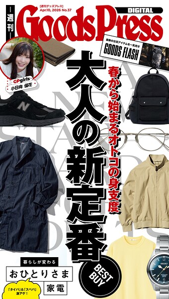 週刊GoodsPress Digital