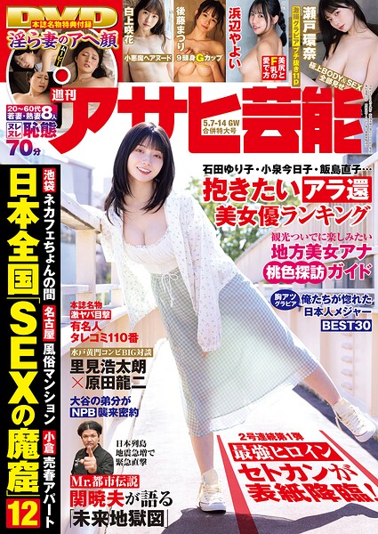 週刊アサヒ芸能