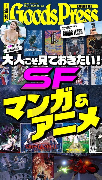 週刊GoodsPress Digital