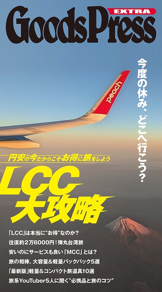 GoodsPress EX お得なLCC旅大攻略