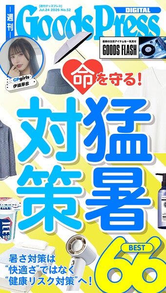 週刊GoodsPress Digital