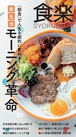 食楽 朝食で人生が変わる！モーニング革命