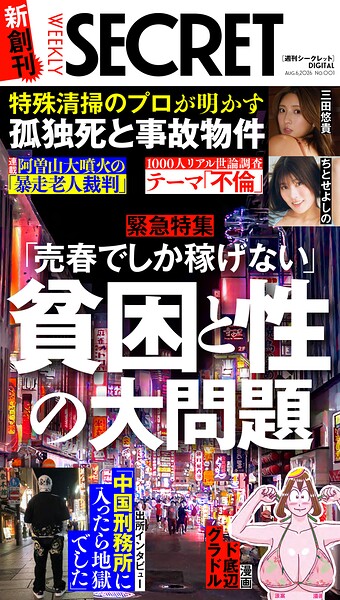 週刊SECRET DIGITAL