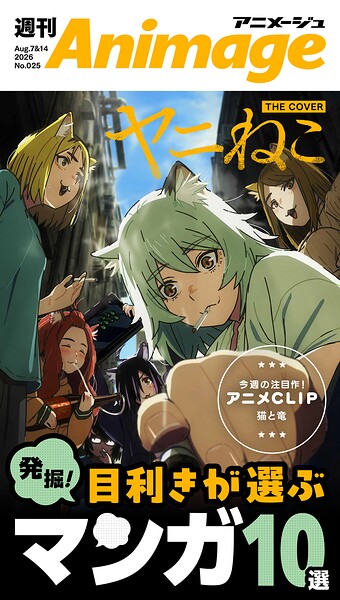 週刊アニメージュ