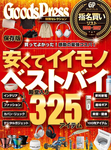 GoodsPress 指名買いリスト 2026年秋号