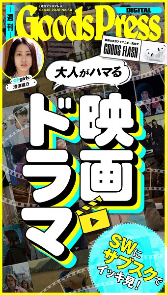 週刊GoodsPress Digital 2026年9月18日号