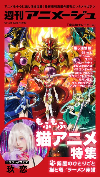 週刊アニメージュ 2026年10月23日号