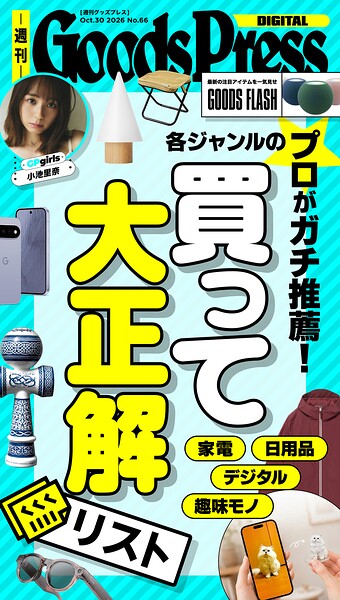 週刊GoodsPress DIGITAL 2026年10月30日号