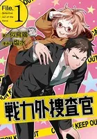 戦力外捜査官（単話）