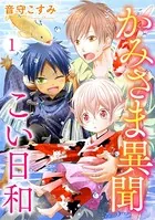かみさま異聞こい日和（単話）