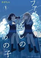 ファインダー越しのあの子（単話）