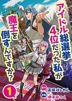 アイドル総選挙4位だった私が魔王を倒すんですか？（単話）