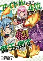 アイドル総選挙4位だった私が魔王を倒すんですか？