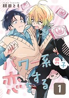 パワー系男子恋をする 1話