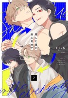 隠した昼を夜に見せて（単話）