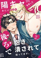 陽キャおにいさんに「後ろ」で抱き潰されて困ってます。（単話）