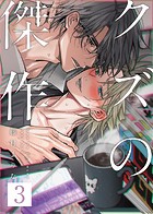 クズの傑作(単話)