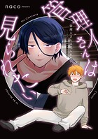 管理人さんは見られたい -こまどり荘のノゾキアナ- 【コミックス版】