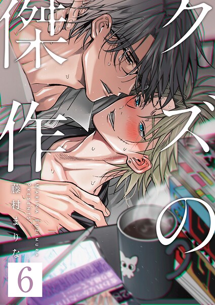クズの傑作（単話）