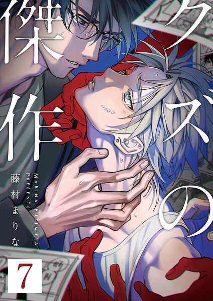 クズの傑作（単話）