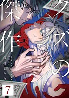 クズの傑作7話