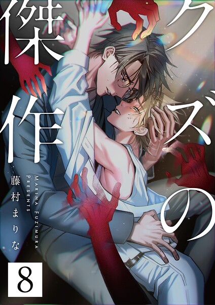 クズの傑作（単話）