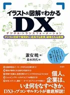 イラスト＆図解でわかるDX