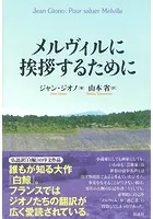 メルヴィルに挨拶するために