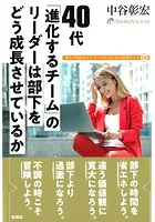 40代 「進化するチーム」のリーダーは 部下をどう成長させているか