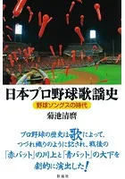 日本プロ野球歌謡史