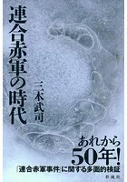 連合赤軍の時代