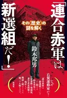「連合赤軍は新選組だ！」