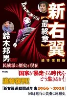 新右翼【最終章】〔追悼復刻版〕