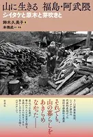 山に生きる 福島・阿武隈