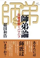 師弟論