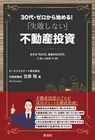 30代・ゼロから始める！ 「失敗しない」不動産投資