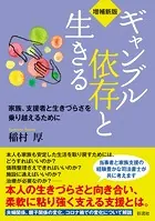 【増補新版】ギャンブル依存と生きる