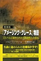 【増補版】「アメージング・グレース」物語