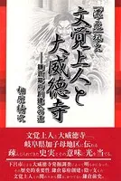 「濃・飛」秘史 文覚上人と大威徳寺