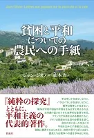 貧困と平和についての農民への手紙