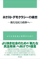 ネクスト・デモクラシーの構想