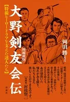 ［増補新版］大野剣友会伝