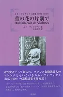 ルネ・ヴィヴィアン詩集 菫の花の片隅で