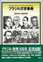 ブラジル文学事典