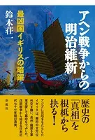 アヘン戦争からの明治維新 最凶国イギリスの暗躍