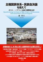 主権国家体系・民族自決論を超えて ポスト・ソブリン主義の国際政治学