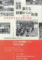新たな経験からの出発 1967-1969奈良高校生徒会活動の記録
