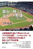 都市に映える大リーグ野球 LAドジャーズから読み解く都市の文化史