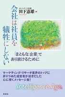 会社は社員を犠牲にしない 「まともな企業」であり続けるために