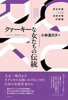 クァーキーな女たちの伝統 米文学者による日本女性作家論